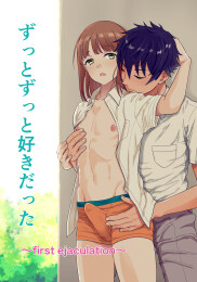 I've always loved you ~first ejaculation~