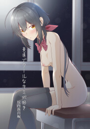 I Like How Cool and Honest You Are: School Exhibitionism Chapter
