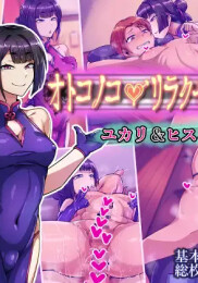 Otokonoko ♂ Relaxation Yukari & Hisui-hen