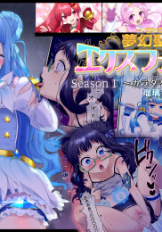 Mugen Saint Princess EX-Phantom Season 1 ~The Lapis Lazuli Magical Girl Whose Body is Depraved~