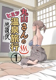 Maruyama’s Secret Hot-spring Trip 1